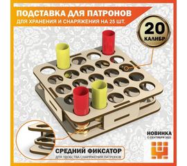 Изделия из дерева (фанеры) Подставка 20 калибр на 25 ячеек (Трехуровневая) для хранения и снаряжения патронов tm-19-9024-20 купить в твоимодели.рф