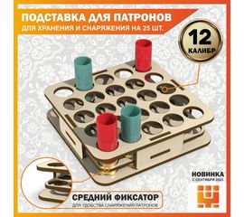 Изделия из дерева (фанеры) Подставка 12 калибр на 25 ячеек (Трехуровневая) для хранения и снаряжения патронов tm-19-9024-12 купить в твоимодели.рф
