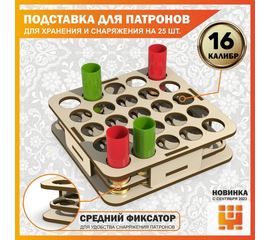 Изделия из дерева (фанеры) Подставка 16 калибр на 25 ячеек (Трехуровневая) для хранения и снаряжения патронов tm-19-9024-16 купить в твоимодели.рф