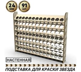 Изделия из дерева (фанеры) Полка настенная для краски Звезда, Мастер акрил на 91шт. диаметром до 24мм tm-POD-z-12-24 купить в твоимодели.рф