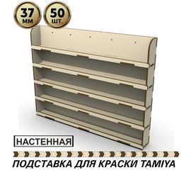 Изделия из дерева (фанеры) Полка настенная для краски Tamiya, Mr. color, CITADEL GW, Hammer 40K на 50шт. диаметром 37мм tm10084 купить в твоимодели.рф