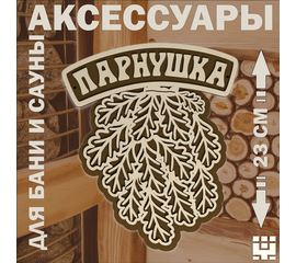 Изделия из дерева (фанеры) Авторская табличка для бани и сауны оригинальные подарки банные штучки, аксессуары tm-05122024 купить в твоимодели.рф