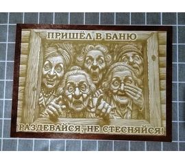 Изделия из дерева (фанеры) Авторский весёлый постер "Раздевайся не стесняйся" 39см для бани и сауны подарок банные штучки, аксессуары tm-09032025-390 купить в твоимодели.рф