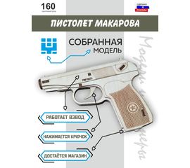 Изделия из дерева (фанеры) Деревянный пистолет Макарова ПМ собранный сувенирное оружие 1:1 tm10190-S купить в твоимодели.рф