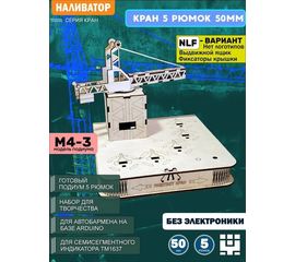 Изделия из дерева (фанеры) Корпус+подиум NLF Кран башенный 5/50 для автоматической наливайки, наливатора, разливатора на базе Arduino без электроники [CLONE] naliv-tm-030425-KRAN-3-50-NLF купить в твоимодели.рф