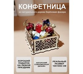 Изделия из дерева (фанеры) Конфетница сувенирная, авторская работа 10см otm-011025 купить в твоимодели.рф