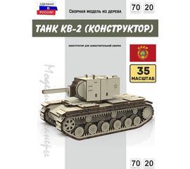 Изделия из дерева (фанеры) Танк КВ-2 СССР Конструктор 1/35 масштабная модель, Набор для сборки из дерева atm-127012023-35 купить в твоимодели.рф