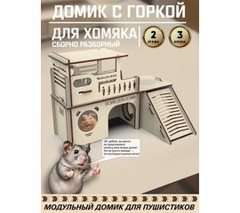 Изделия из дерева (фанеры) Блочный домик для хомяка 3 блока "Домик для хоми" tm-071225-3 купить в твоимодели.рф