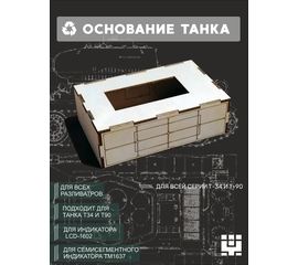 Изделия из дерева (фанеры) Основание на подиум для Танка Т-34 Т-90 naliv-tm-19-9507-POD купить в твоимодели.рф