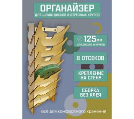 Изделия из дерева (фанеры) Органайзер для диаметра 125 мм шлифовальных кругов и отрезных дисков tm-2103-2026 купить в твоимодели.рф