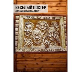 Изделия из дерева (фанеры) Авторский весёлый постер "Раздевайся не стесняйся" для бани и сауны подарок банные штучки, аксессуары tm-09032025 купить в твоимодели.рф