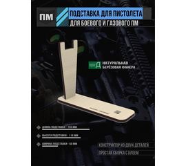Изделия из дерева (фанеры) Подставка для пистолета Макарова ПМ (боевой или газовый) tm-29032026-PMG-2 купить в твоимодели.рф
