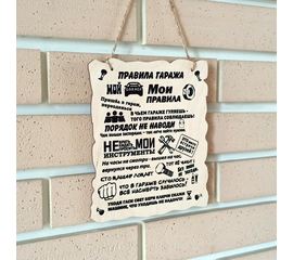 Изделия из дерева (фанеры) Вывеска деревянная "Правила гаража" сувенир, печать по дереву - винтажные и оригинальные подарки мужчине, папе, отцу tm-030820221243-001 купить в твоимодели.рф