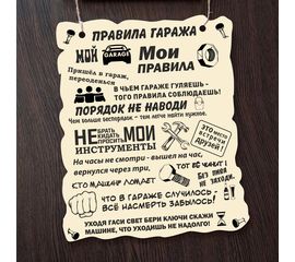 Изделия из дерева (фанеры) Вывеска деревянная "Правила гаража" сувенир, печать по дереву покрыта лаком - винтажные и оригинальные подарки мужчине, папе, отцу tm-030820221243-002 купить в твоимодели.рф