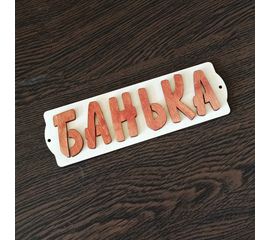 Изделия из дерева (фанеры) Табличка "Банька" 280x85x8мм деревянная с креплением на стену ATM-22072022-9 купить в твоимодели.рф