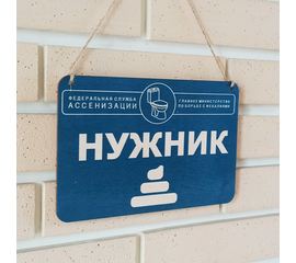 Изделия из дерева (фанеры) Деревянная вывеска 26*17см "Нужник"  для туалета,  сувенир, оригинальные подарки постер tm-100820222049 купить в твоимодели.рф