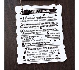 Изделия из дерева (фанеры) Вывеска, табличка деревянная, постер "9 Правил папы" сувенир, печать по дереву - винтажные подарки мужчине, папе, отцу tm-030820221350-2 купить в твоимодели.рф