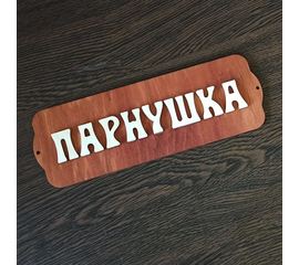 Изделия из дерева (фанеры) Табличка для бани "Парнушка", 30*10*8 см в ассортименте декор, аксессуары, сауны, парилки ATM-22072022-2 купить в твоимодели.рф