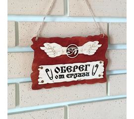 Изделия из дерева (фанеры) Оберег от сглаза дерево 23*14см сувениры, оригинальные подарки, аксессуары, зашита от порчи из натуральной березы tm-100820222024 купить в твоимодели.рф