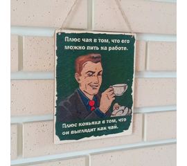 Изделия из дерева (фанеры) Табличка, постер, вывеска "Сила чая и коньяка" 21*17см сувенир, оригинальные подарки, весёлая цитата tm-11082022918 купить в твоимодели.рф