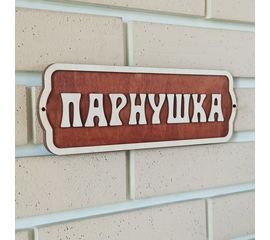 Изделия из дерева (фанеры) Табличка для бани "Парнушка", 30*10*8 см декор, аксессуары, сауны, парилки ATM-22072022-1 купить в твоимодели.рф