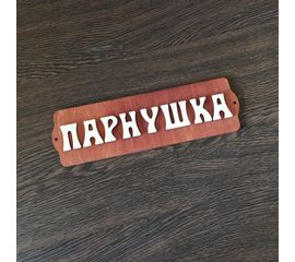 Изделия из дерева (фанеры) Табличка для бани "Парнушка", 280x85x8мм декор, аксессуары, сауны, парилки ATM-22072022-3 купить в твоимодели.рф
