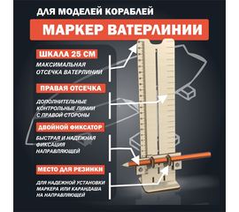 Оборудование для творчества Маркер ватерлинии для нанесения ватерлинии на моделях кораблей в масштабе atm-06082024 купить в твоимодели.рф