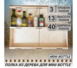 Изделия из дерева (фанеры) Полка трехуровневая для мини бутылок, миньонов или любых флаконов диаметром 37мм и высотой 135мм tm10084-3M купить в твоимодели.рф