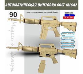 Изделия из дерева (фанеры) Автоматическая винтовка Colt M16A2 США - Набор для сборки 90 см из дерева (конструктор 1:1) atm-1115112022 купить в твоимодели.рф