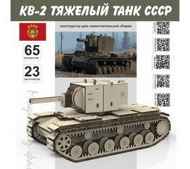 Изделия из дерева (фанеры) Сборная модель КВ-2 Танк Tanks СССР серия МПТ Конструктор для сборки, модель масштабная дерево 1/30 atm-127012023 купить в твоимодели.рф