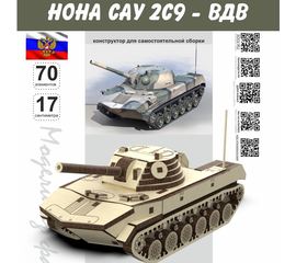 Изделия из дерева (фанеры) Нона САУ 2с9 Конструктор масштабная модель Набор для сборки, дерево, бронетехника 1/35 сборная модель atm-20022023 купить в твоимодели.рф