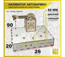 Изделия из дерева (фанеры) Корпус+подиум Башня Змеи 50мм для автоматической наливайки, наливатора, разливатора на базе Arduino без электроники naliv-TM-01-2025 купить в твоимодели.рф