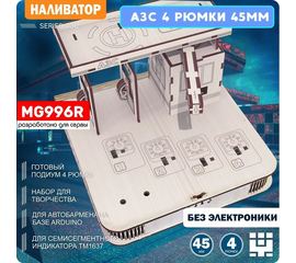 Изделия из дерева (фанеры) Корпус+подиум АЗС 4/45-996 для автоматической наливайки, наливатора, разливатора на базе Arduino без электроники naliv-tm-030425-AZS-MG996 купить в твоимодели.рф