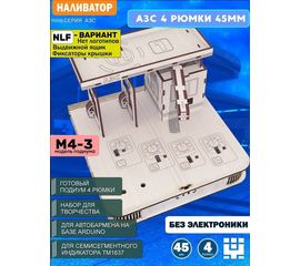 Изделия из дерева (фанеры) Корпус+подиум АЗС 4/45 NLF для автоматической наливайки, наливатора, разливатора на базе Arduino без электроники naliv-tm-030425-AZS-NLF купить в твоимодели.рф