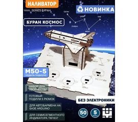 Изделия из дерева (фанеры) Корпус+подиум "Буран - космос" 5/50 для автоматической наливайки, наливатора, разливатора на базе Arduino без электроники naliv-tm-20112025-BUR50-5 купить в твоимодели.рф