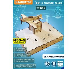 Изделия из дерева (фанеры) Корпус+подиум Самолет ЯК1 под рюмки 50мм (Вырезы под микрики) для автоматической наливайки, разливатора на Arduino без электроники naliv-tm-yk1-5-50 купить в твоимодели.рф