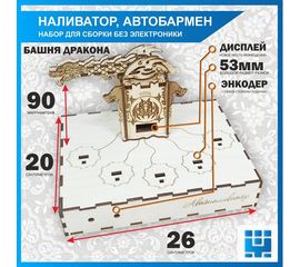 Изделия из дерева (фанеры) Корпус+подиум Башня дракона 50 для автоматической наливайки, наливатора, разливатора на базе Arduino без электроники tm-06092023-50 купить в твоимодели.рф