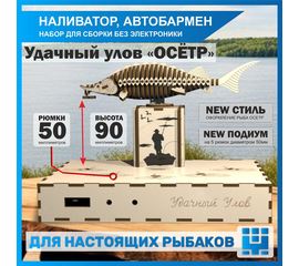 Изделия из дерева (фанеры) Корпус+подиум Удачный улов «ОСЁТР» 50 для автоматической наливайки, наливатора, разливатора на базе Arduino без электроники tm-10042024-50 купить в твоимодели.рф