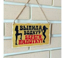 Изделия из дерева (фанеры) Деревянная вывеска 21*12см "Выпел водку - береги пилотку", сувенир, печать по дереву, оригинальные подарки, постер tm-100820222050 купить в твоимодели.рф