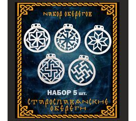 Изделия из дерева (фанеры) Набор славянских оберегов из дерева №1 (5 шт.) tm-19-8678 купить в твоимодели.рф