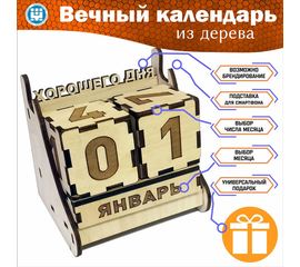 Изделия из дерева (фанеры) Вечный календарь V2 - деревянные кубики + подставка для телефона подарок, сувенир, на праздник сотруднику tm-19-9346-v2 купить в твоимодели.рф