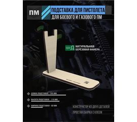 Изделия из дерева (фанеры) Подставка для пистолета Макарова ПМ tm-29032026-PMG купить в твоимодели.рф