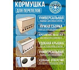 Изделия из дерева (фанеры) Бункерная кормушка 30 см для перепелов 6,5 литров tm-kur-15042026 купить в твоимодели.рф