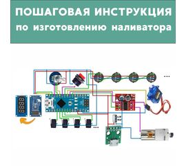 Изделия из дерева (фанеры) Инструкция по созданию автоматической наливайки, наливатора, разливатора автобармена на базе Arduino tm-19-9507-ele-2025 купить в твоимодели.рф