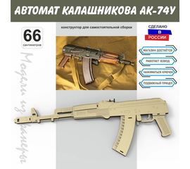 Изделия из дерева (фанеры) Автомат Калашникова АК-74У СССР Набор для сборки из  дерева 66 см tm-19-8915 купить в твоимодели.рф