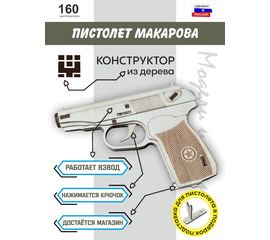Изделия из дерева (фанеры) Пистолет Макарова ПМ Набор для сборки из  дерева 1:1 tm10190-N купить в твоимодели.рф