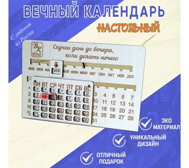 Изделия из дерева (фанеры) Вечный календарь на стол - дерево подарок, сувенир, на праздник сотруднику для дома, офиса, школы с логотипом на заказ оптом tm-19-8960-3 купить в твоимодели.рф