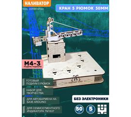 Изделия из дерева (фанеры) Корпус+подиум Кран башенный 5/50 для автоматической наливайки, наливатора, разливатора на базе Arduino без электроники naliv-tm-030425-KRAN-3-50 купить в твоимодели.рф