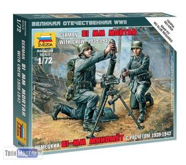 Склеиваемые модели  zvezda 6111 Звезда Немецкий 81-мм миномет с расчетом 1:72 tm01621 купить в твоимодели.рф