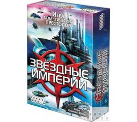 Игровые системы Звездные Империи (2-е - русское издание) - Настольная игра. tm05702 купить в твоимодели.рф